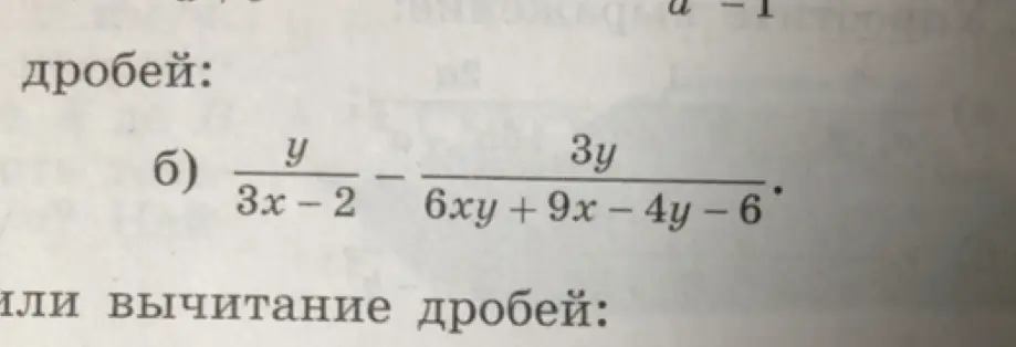 Как решить пример б)  y/(3x−2) − 3y/(6xy + 9x – 4y – 6)