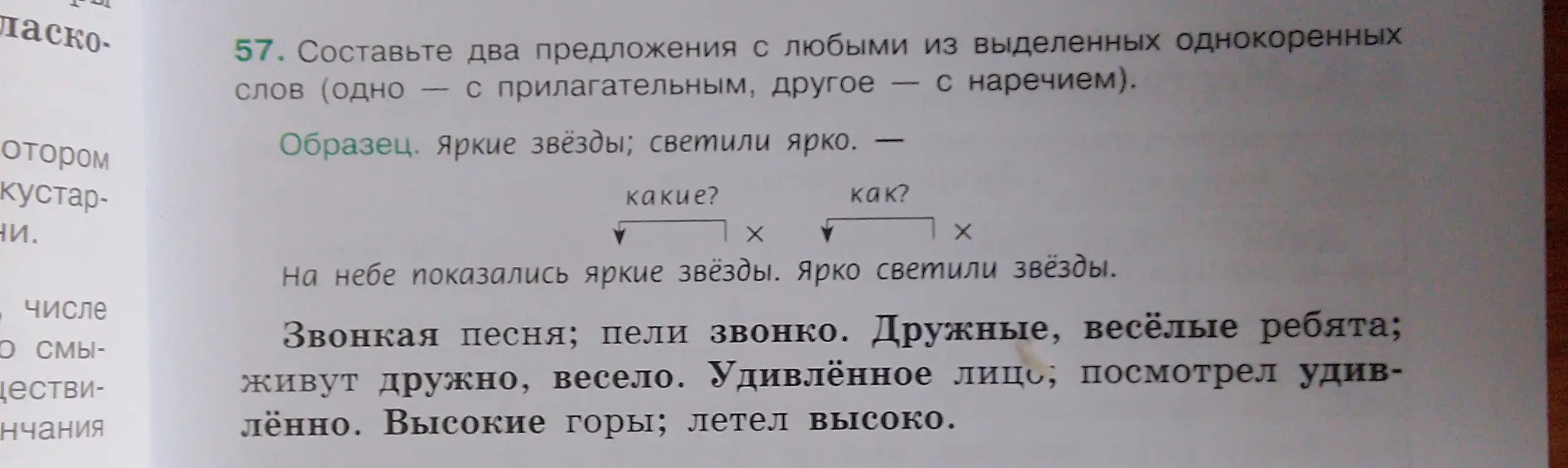 Составь два предложения с любыми из выделенных однокоренных слов (одно — с прилагательным, другое — с наречием) используя слова "Звонкая песня; пели звонко"
