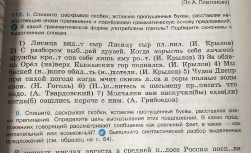 Спиши, раскрывая скобки, вставляя пропущенные буквы, расставляя недостающие знаки препинания и подчёркивая грамматическую основу предложений в упражнении 112 под цифрой 1.