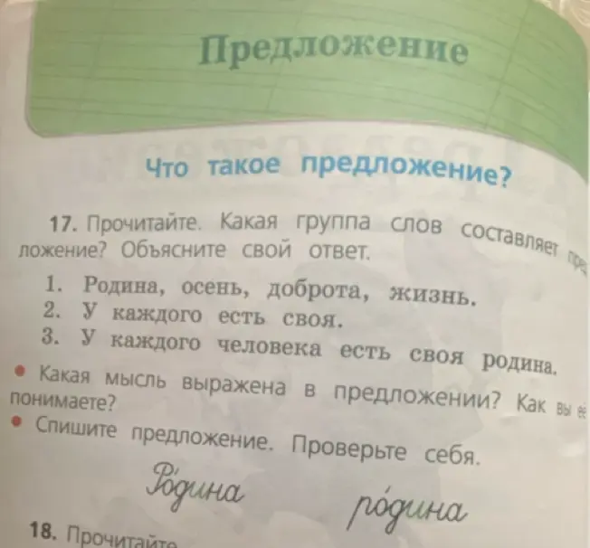 Какая группа слов из упражнения 17 составляет предложение?