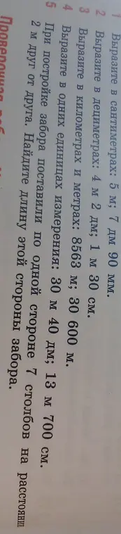 Объясни, как выразить в сантиметрах 5 м, 7 дм, 90 мм; в дециметрах 4 м, 2 дм, 1 м, 30 см; в километрах и метрах 8563 м, 30 600 м; в одних единицах измерения 30 м, 40 дм, 13 м, 700 см. Найди длину забора, если 7 столбов стоят на расстоянии 2 м друг от друга.