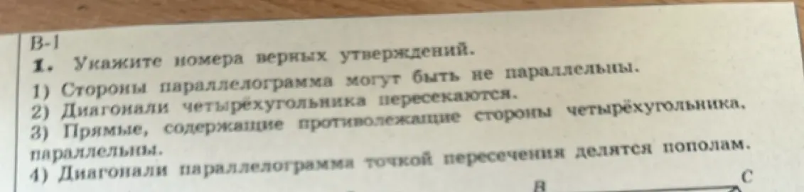 Укажи номера верных утверждений о параллелограмме: 1) Стороны параллелограмма могут быть не параллельны.