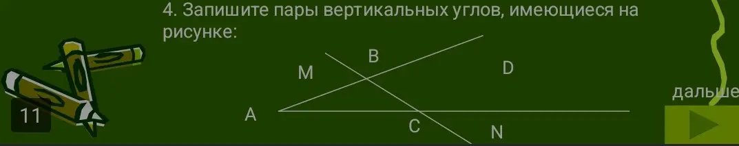Запиши пары вертикальных углов, имеющиеся на рисунке