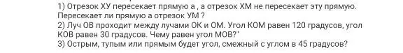 Можешь ли ты помочь решить задачи по геометрии? Отрезок ХУ пересекает прямую а, а отрезок ХМ не пересекает эту прямую. Пересекает ли прямую а отрезок УМ?