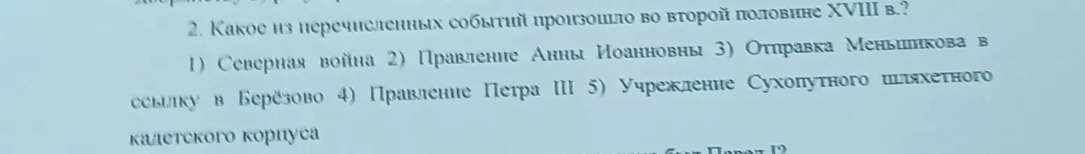 Помоги определить, какое из перечисленных событий произошло во второй половине XVIII века: Северная война, правление Анны Иоанновны, отправка Меньшикова в ссылку, правление Петра III, учреждение Сухопутного шляхетного кадетского корпуса