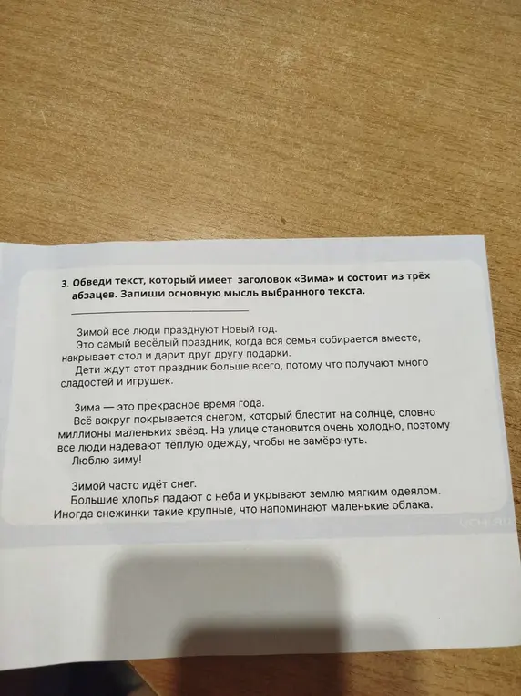Обведи текст, который имеет заголовок «Зима» и состоит из трёх абзацев и запиши основную мысль выбранного текста.