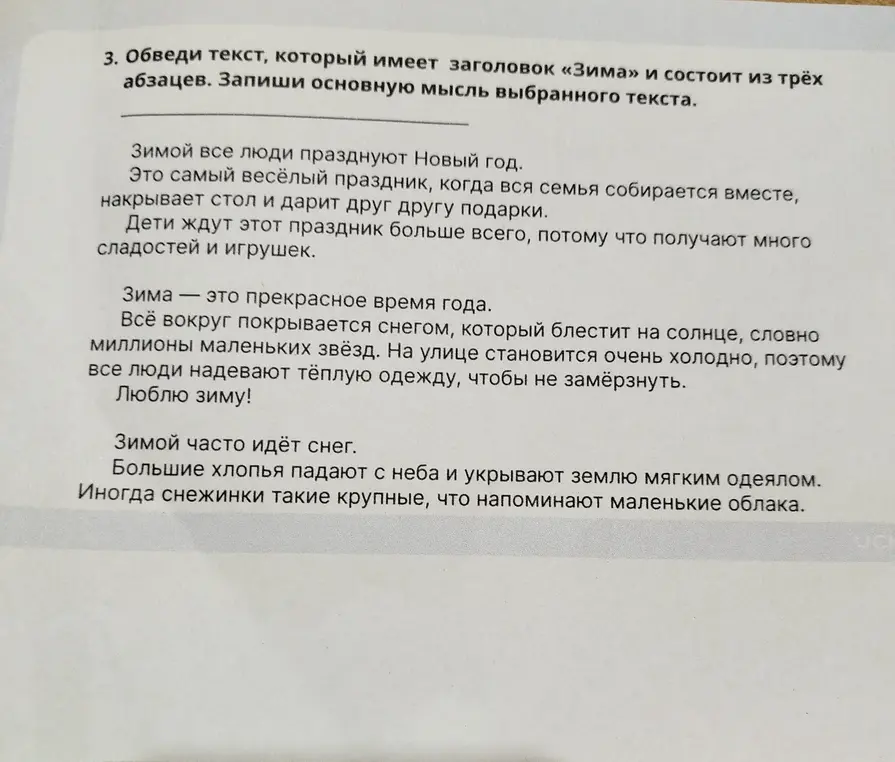 Обведи текст, который имеет заголовок «Зима» и состоит из трёх абзацев