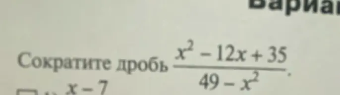 Объясни, как сократить дробь (x² - 12x + 35) / (49 - x²)