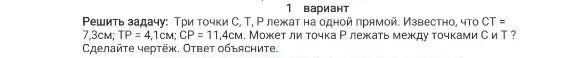 Могу ли я определить, может ли точка P лежать между точками C и T, если дано, что три точки C, T, P лежат на одной прямой, CT = 7,3см; TP = 4,1см; CP = 11,4см?