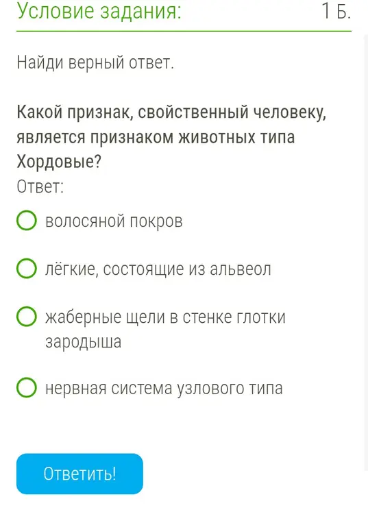 Какой признак, свойственный человеку, является признаком животных типа Хордовые?