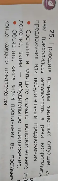 Приведи примеры жизненных ситуаций, когда тебе приходилось использовать в речи вопросительные или побудительные предложения.