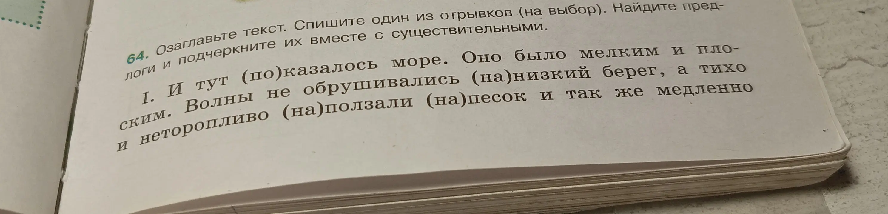 Озаглавь текст и спиши один из отрывков, найди предлоги и подчеркни их вместе с существительными.