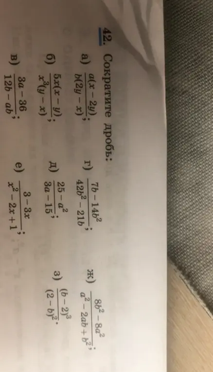 Научи меня сокращать дробь a(x-2y) / b(2y - x)
