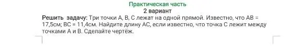 Помоги мне найти длину AC, если три точки A, B, C лежат на одной прямой, AB = 17,5 см, BC = 11,4 см, и точка C лежит между точками A и B
