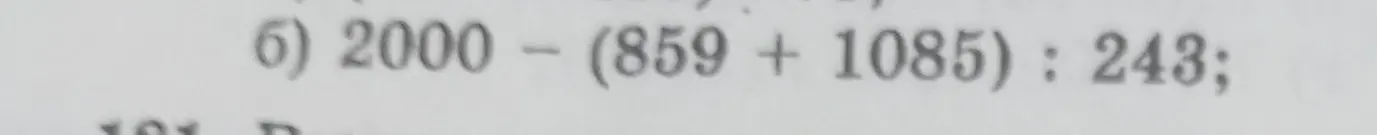 Реши пример 2000 - (859 + 1085) : 243