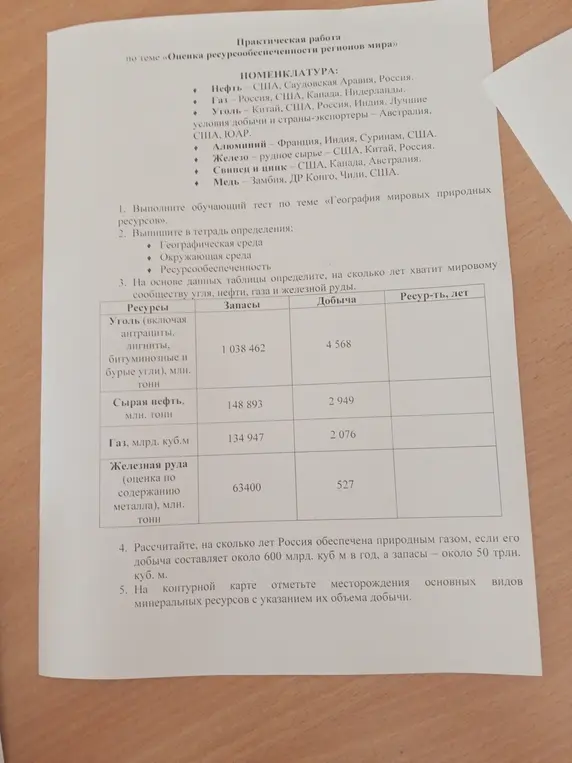 Объясни, как на основе данных таблицы определить, на сколько лет хватит мировому сообществу угля, нефти, газа и железной руды, и рассчитай, на сколько лет Россия обеспечена природным газом, если его добыча составляет около 600 млрд. куб м в год, а запасы — около 50 трлн. куб. м.