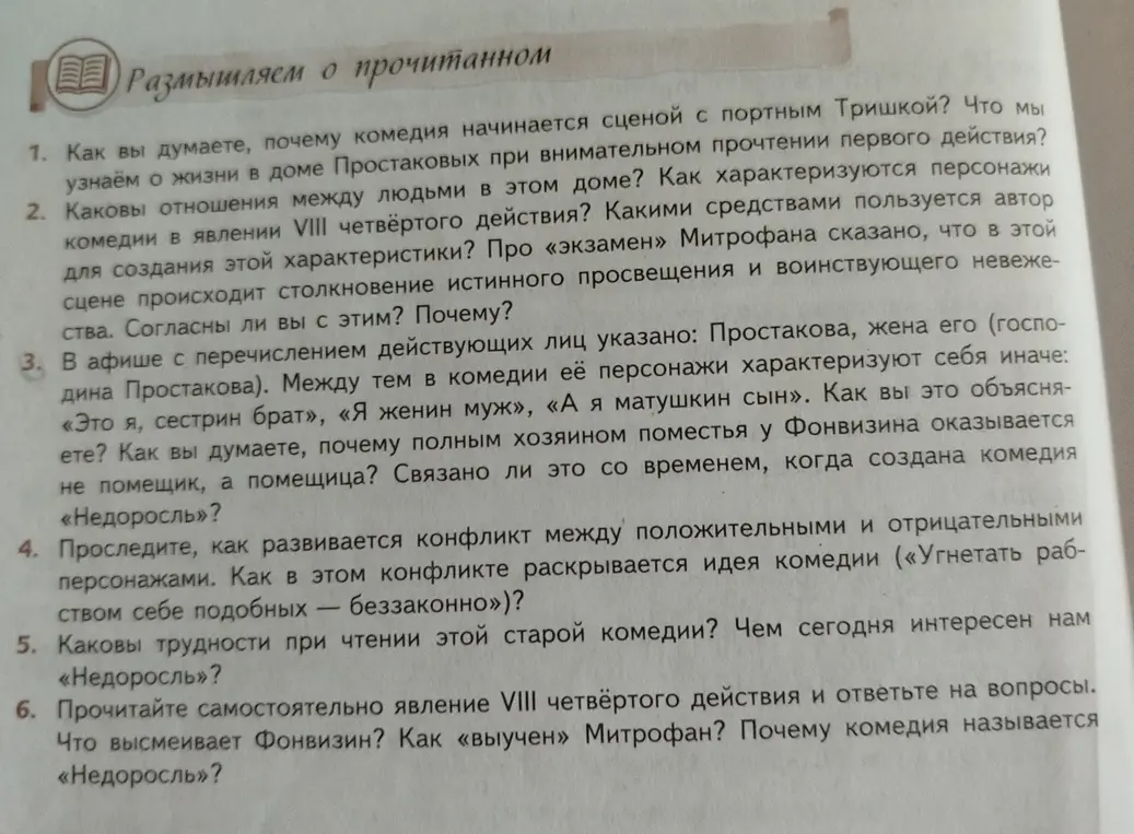 Можешь ответить на вопросы по комедии "Недоросль"?