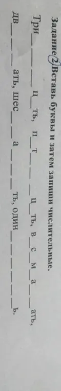 Ты просишь вставить буквы в слова и записать числительные в задании 2