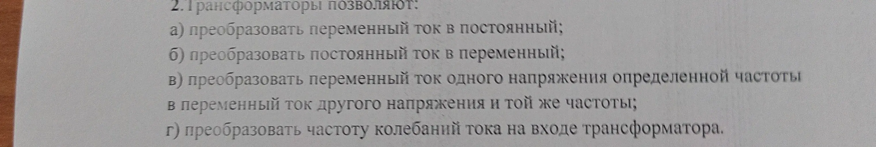 Выбери, что позволяют делать трансформаторы: а) преобразовать переменный ток в постоянный.