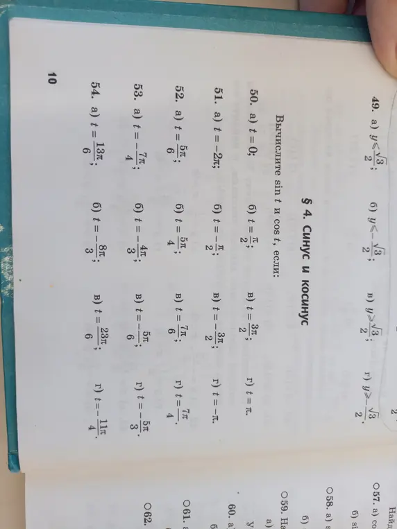 Вычисли значения синуса и косинуса, если t = 0