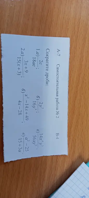 Ты просишь сократить дроби: 2c/18ac, 2y⁵/16y⁴, 14x⁴y³/56xy⁵, (3x + 9)/15(x + 3), (x² - 14x + 49)/(4x - 28), (a² - 25)/(15+3a)