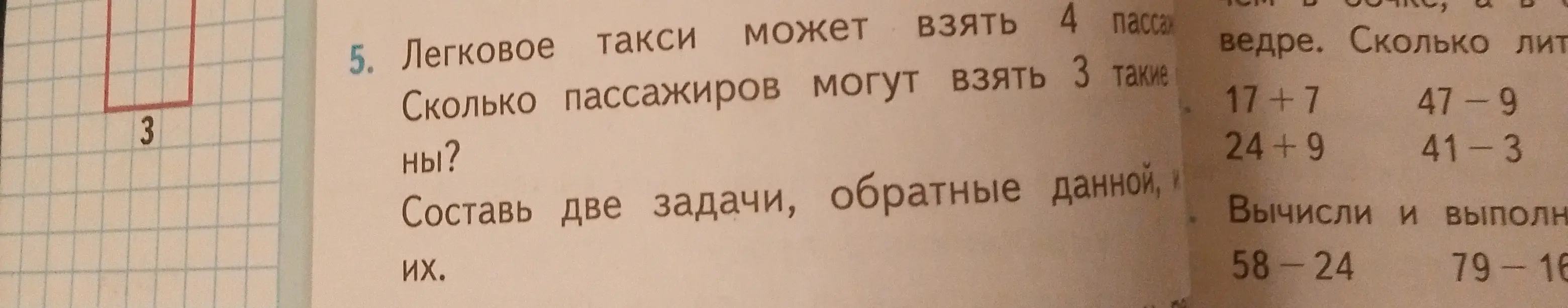 Реши задачу: "Легковое такси может взять 4 пассажира. Сколько пассажиров могут взять 3 такие такси? Составь две задачи, обратные данной, и их реши."