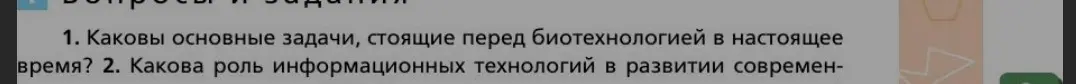 Ты спрашиваешь, каковы основные задачи, стоящие перед биотехнологией в настоящее время.