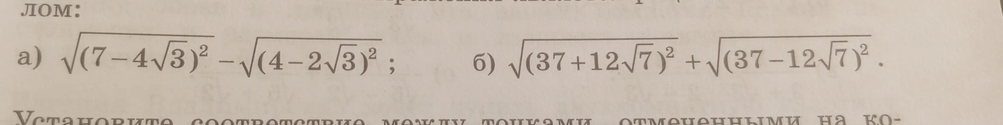 Можешь помочь упростить выражения: а) √(7-4√3)²-(4-2√3)²; б) √(37+12√7)² + √(37-12√7)²?