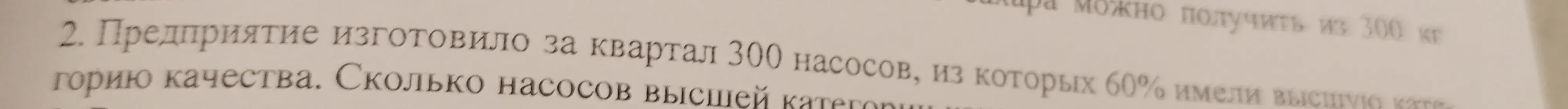 Ты просишь меня решить задачу: Предприятие изготовило за квартал 300 насосов, из которых 60% имели высшую категорию качества. Сколько насосов высшей категории?