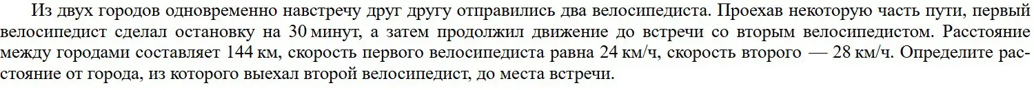 Определи расстояние от города, из которого выехал второй велосипедист, до места встречи, если известно расстояние между городами (144 км) и скорости велосипедистов (24 км/ч и 28 км/ч)