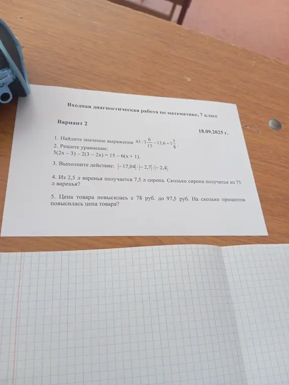 Помоги мне решить задачи по математике: найди значение выражения, реши уравнение, выполни действие с модулями, вычисли сколько сиропа получится из варенья и на сколько процентов повысилась цена товара.