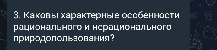 Какие характерные особенности рационального и нерационального природопользования?