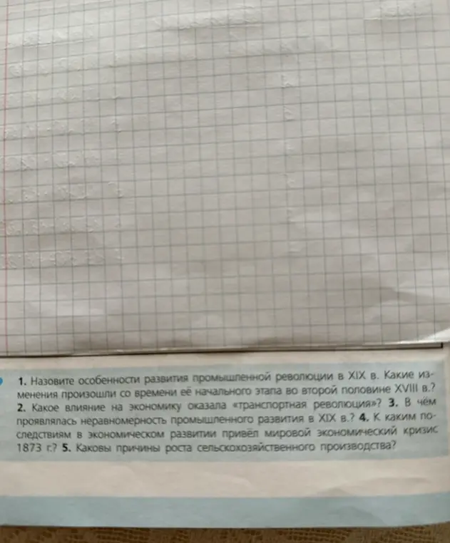 Назови особенности развития промышленной революции в XIX в. и какие изменения произошли со времени её начального этапа во второй половине XVIII в.?