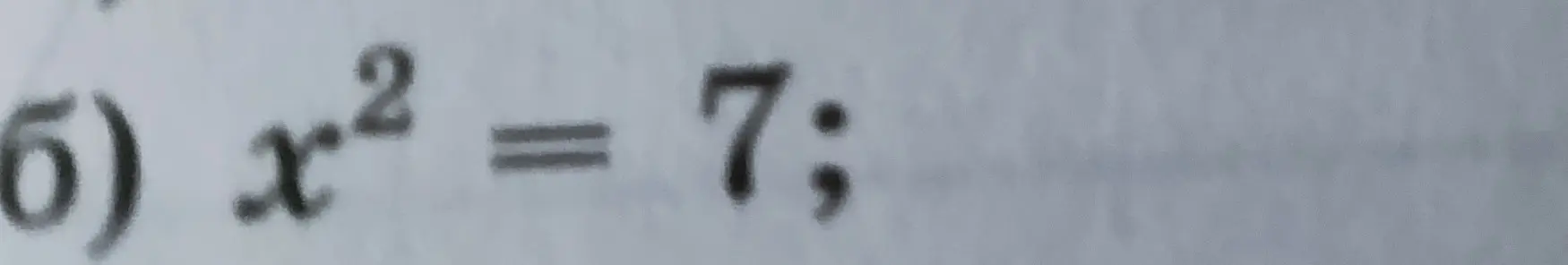 Реши уравнение x² = 7