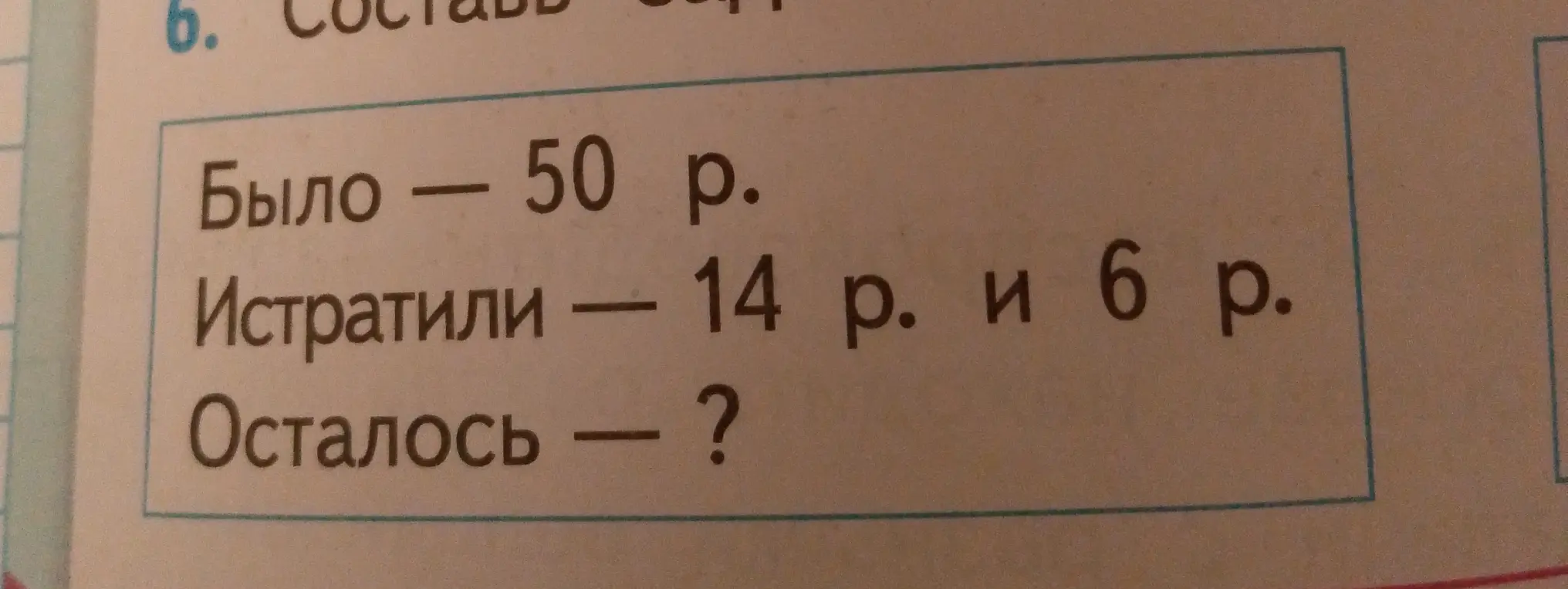 Помоги решить задачу: было 50 р., истратили 14 р. и 6 р., сколько осталось?