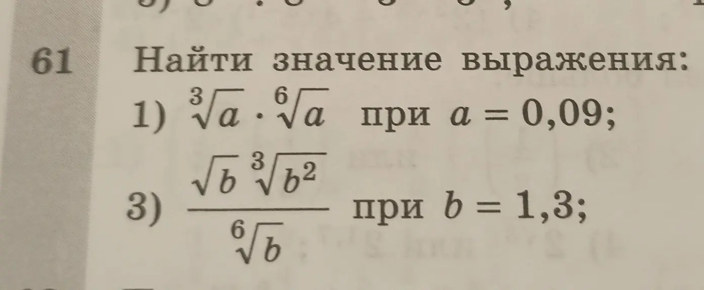 Ты просишь меня найти значение выражения: 1) √a * ⁶√a при a = 0,09