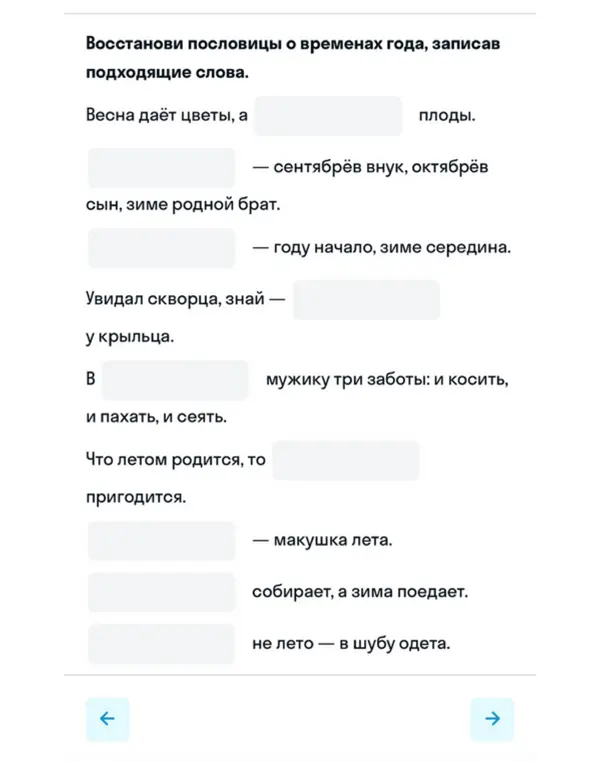 Помоги восстановить пословицы о временах года, записав подходящие слова.