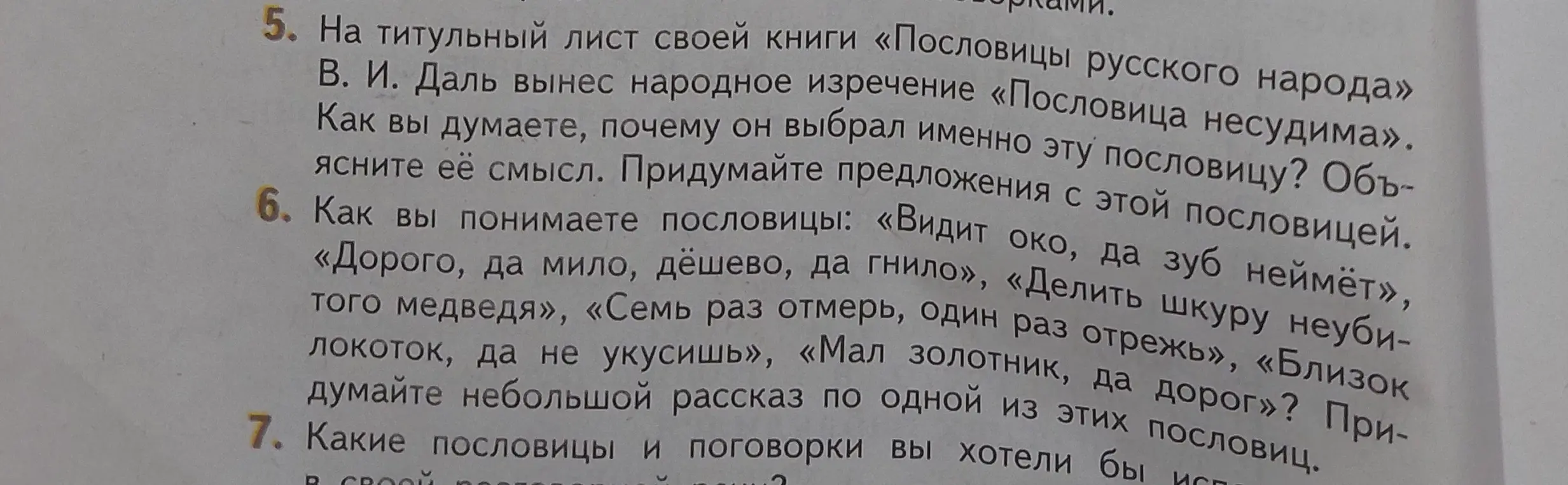 Объясни смысл пословицы «Пословица несудима» и придумай предложения с ней. Как ты понимаешь пословицы: «Видит око, да зуб неимет», «Дорого, да мило, дёшево, да гнило», «Делить шкуру неубитого медведя», «Семь раз отмерь, один раз отрежь», «Близок локоток, да не укусишь», «Мал золотник, да дорог»?