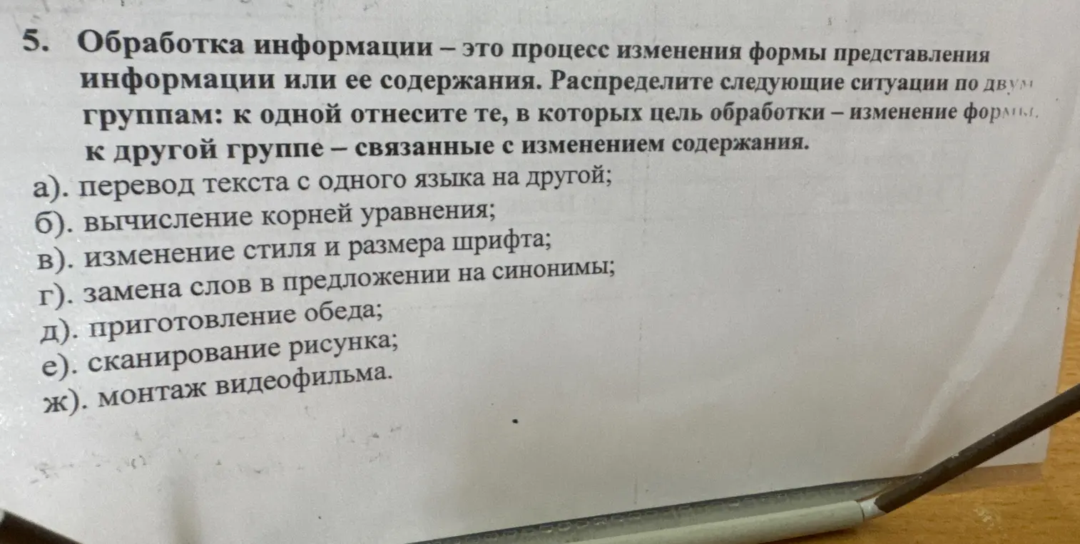 Раздели следующие ситуации по двум группам: к одной отнеси те, в которых цель обработки – изменение формы, к другой группе - связанные с изменением содержания (пункт а).