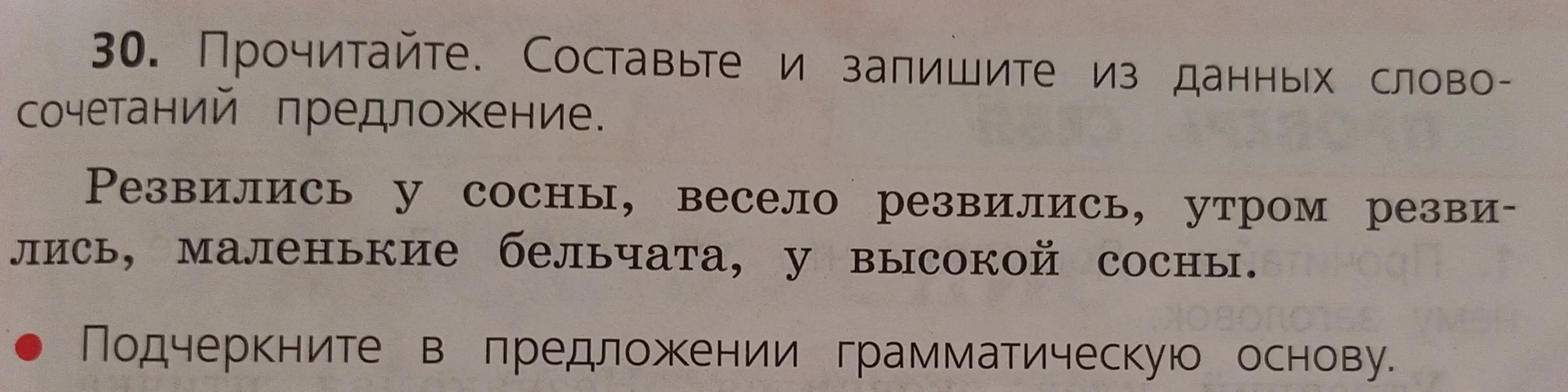 Составь и запиши из данных словосочетаний предложение, подчеркни в предложении грамматическую основу
