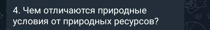 Объясни, чем отличаются природные условия от природных ресурсов