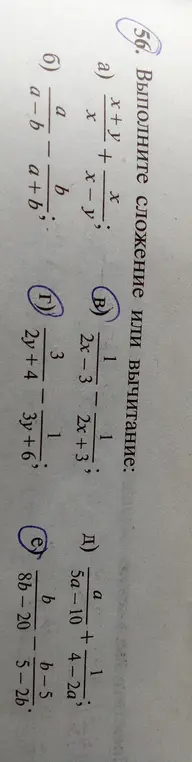 Выполни сложение или вычитание: a) (x+y)/x + x/(x-y)