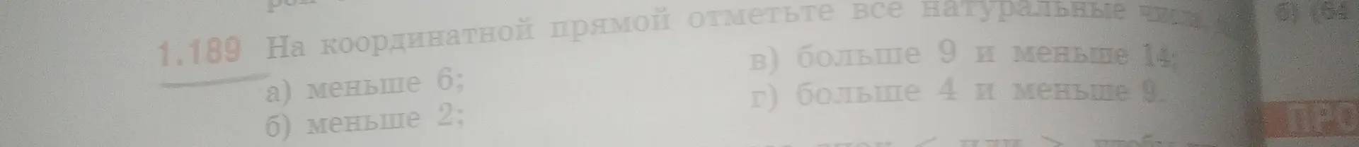 Ты просишь отметить на координатной прямой все натуральные числа, которые меньше 6, меньше 2, больше 9 и меньше 14, больше 4 и меньше 9.