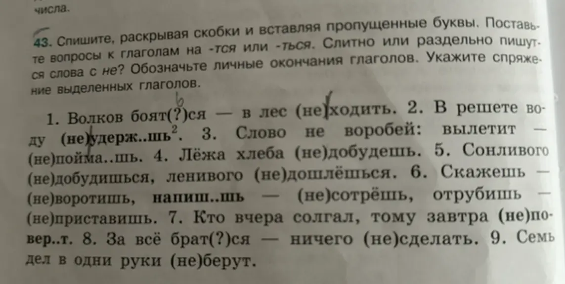 Спиши, раскрывая скобки и вставляя пропущенные буквы в предложении 'Волков боят(?)ся' 