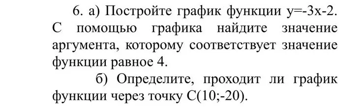 Ты просишь построить график функции y=-3x-2 и определить, проходит ли график функции через точку С(10;-20).