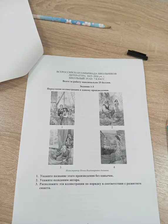 Укажи название произведения без кавычек, псевдоним автора и расположи иллюстрации по порядку в соответствии с развитием сюжета.