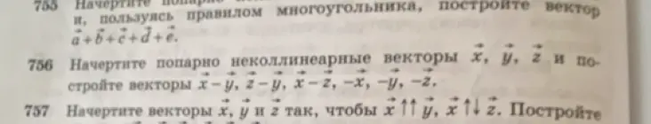 Ты просишь начертить попарно неколлинеарные векторы x, y, z и построить векторы x-y, z-y, x-z, -x, -y, -z, а также начертить векторы x, y и z так, чтобы x был сонаправлен с y, а x был противонаправлен z.