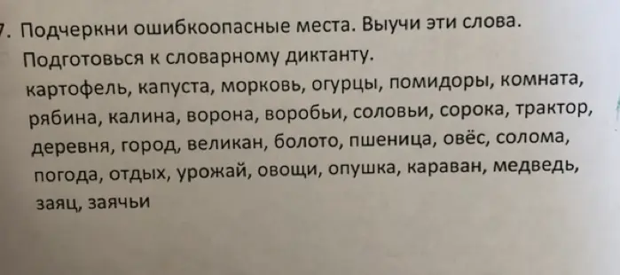 Подчеркни ошибкоопасные места в словах: картофель, капуста, морковь и т.д.