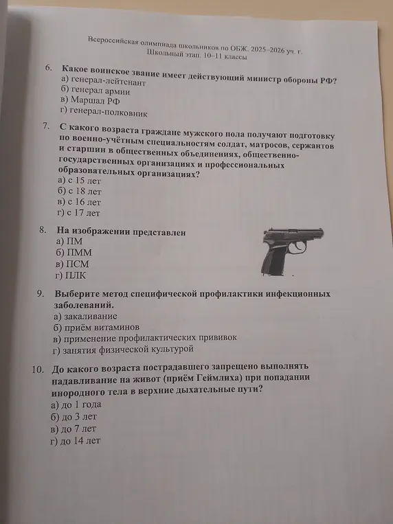 Ты поможешь мне ответить на вопросы по ОБЖ: какое воинское звание имеет действующий министр обороны РФ; с какого возраста граждане мужского пола получают подготовку; что изображено на картинке; выбери метод специфической профилактики инфекционных заболеваний; до какого возраста пострадавшего запрещено выполнять надавливание на живот (приём Геймлиха)?