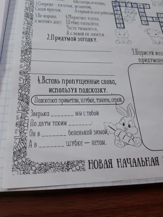 Помоги мне вставить пропущенные слова, используя подсказку